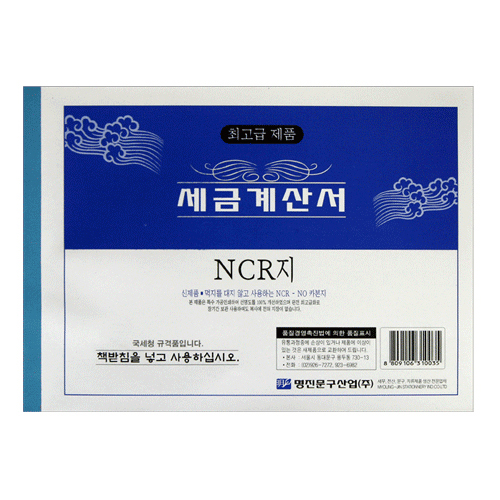 명진문구 명진 NCR 세금계산서 (5권)_이미지