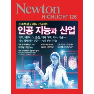 인공 지능기초부터 미래의 전망까지 아이뉴턴 뉴턴코리아_이미지