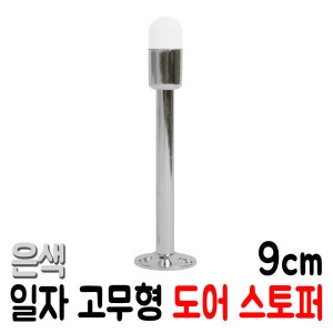 [불명] 일자 고무형 도어스토퍼 도어클로저 현관문스토퍼 문닫힘방지이미지입니다. 누르면 해당 게시물로 새창이동합니다.
