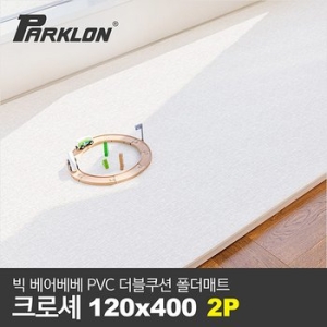 파크론 BIG 베어베베 PVC 더블쿠션 폴더매트 복도형 400x120x4.3cm