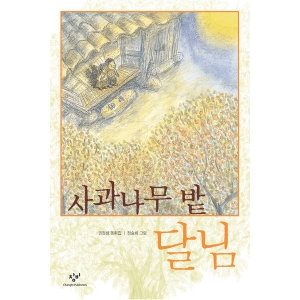 창비 창작과비평사  사과나무밭 달님_이미지