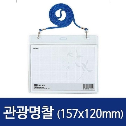 셀러허브 여성트랜드패션관광명찰 HNJ-1060 157x