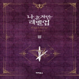 나 혼자만 레벨업 3 추공 장편소설 추공