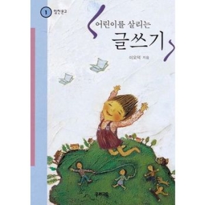 우리교육 어린이를 살리는 글쓰기_이미지