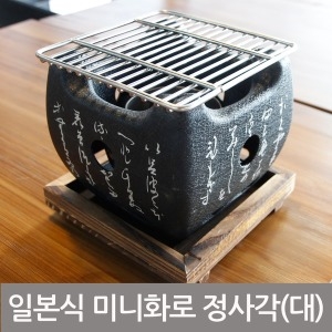 노마드  일본식 미니화로 정사각 대형 15cm풀세트