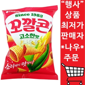 롯데제과 꼬깔콘 고소한맛 67g (4개)