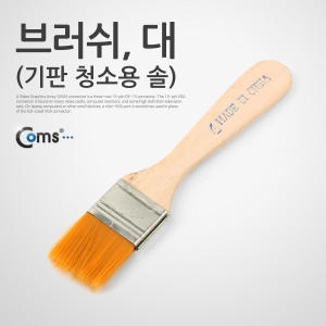 라이트컴 Coms 컴스 기판 청소용 솔 [대]