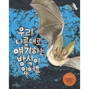 한울림어린이 우리 나름대로 얘기하 는방식이 있어요-9 동물에게배워요 마음나누기  한울림어린이