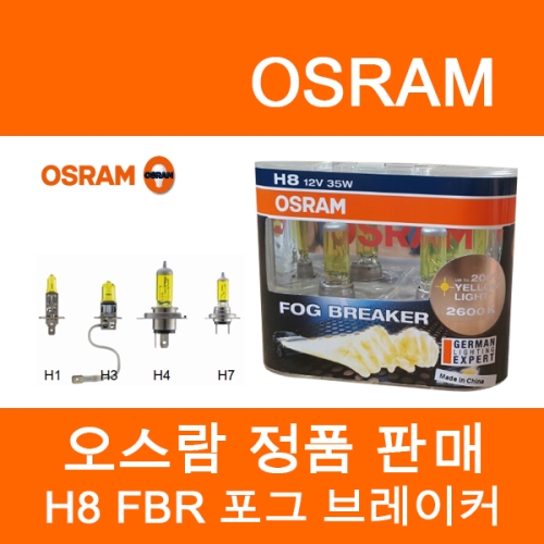 오스람 포그 브레이커 (H8)_이미지