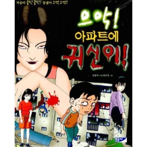 으악 아파트에 귀신이