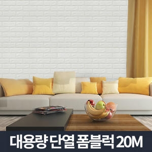 리빙홈데코 접착식 단열벽지 20m/포인트 시트지 보온 방한 난방 폼블럭 곰팡이 결로방지 단열재 스티커 셀프 시공 도배_이미지
