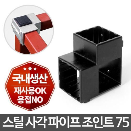사각파이프 조인트 75 2P 각파이프 연결 철물 부속앵