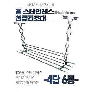 세양아트 4단6봉 상단봉 천정건조대 스테인레스 반자동 베란다