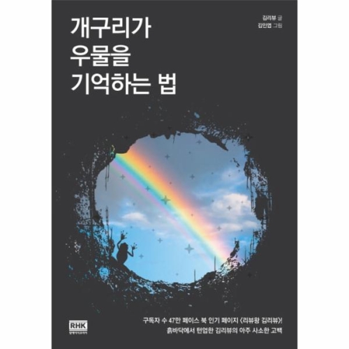 개구리가 우물을 기억하는 법_이미지