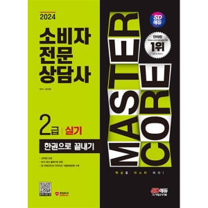시대교육 2024 SD에듀 소비자전문상담사 2급 실기 한권으로 끝내기