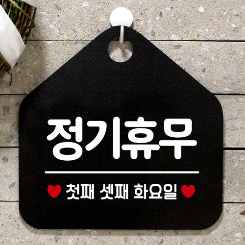안내표지판 안내판 정기휴무일매월1 3주일요일 팻말 블랙_이미지