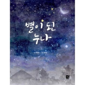 쉼어린이 별이 된 누나_이미지