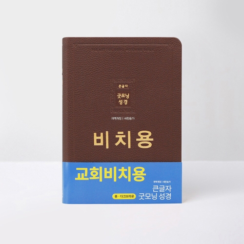개역개정 큰글자굿모닝성경 대 무지퍼합본 비치용 다크브라운 / 4403356