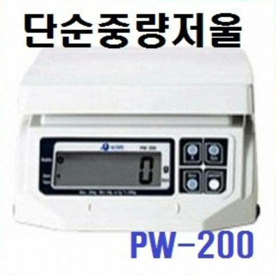 에이컴 PW-200 저울 (15kg/5g)_이미지