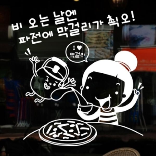 낭만창고 idk534-파전에 막걸리가 쵝오 대형