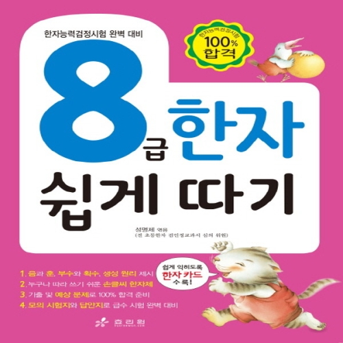 효리원 8급 한자 쉽게 따기_이미지