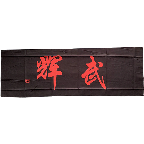 검도 면수건 무휘