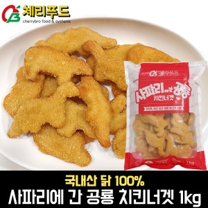 사파리에 간 공룡 치킨너겟 1kg