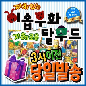 재치있는이솝우화 지혜로운탈무드 /전62권/인성동화/이솝우화탈무드/이_이미지