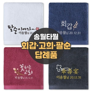 송월타월 회갑 칠순 팔순 답례품 수건 기획전 /자수+완포장
