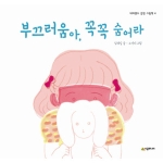  시공주니어 네버랜드 감정 그림책 [부끄러움아 꼭꼭 숨어라]