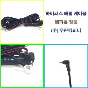엠피온 하이패스 상시전원 케이블 SET / GPASS