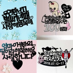  케이크 토퍼 고정 문구