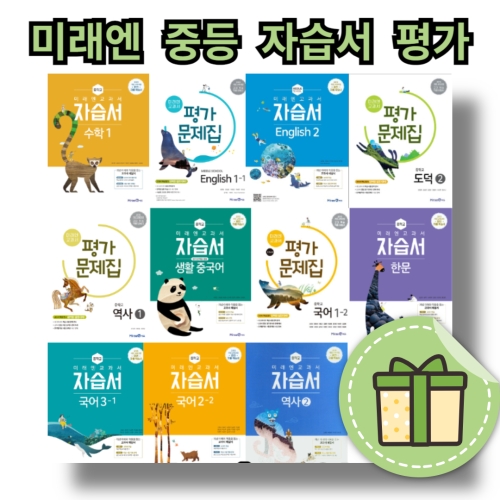 미래엔 중학교 자습서 평가문제집 중등 중 1 2 3 학년 국어 영어 수학 과학 역사 사회 도덕 기술가정 한문이미지입니다. 누르면 해당 게시물로 새창이동합니다.