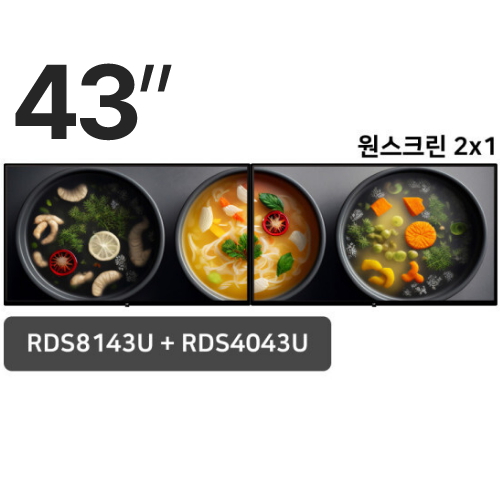 8시리즈 43인치 원스크린 2x1 패키지