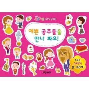  월드베스트 오밀조밀 스티커 놀이북 [예쁜 공주들을 만나 봐요]