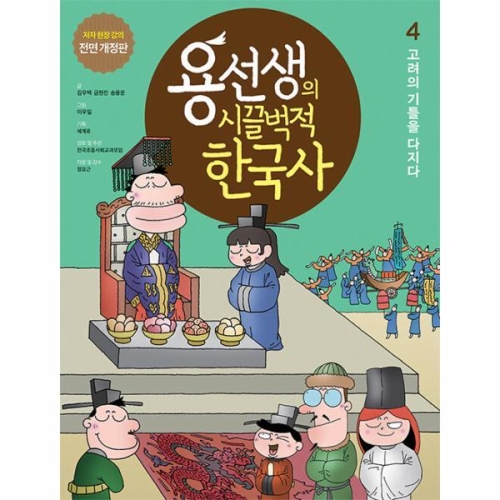 사회평론 용선생의 시끌벅적 한국사 (개정판) (고려의 기틀을 다지다)_이미지