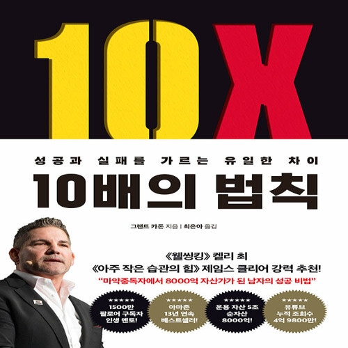 부키 10배의 법칙 성공과 실패를 가르는 유일한 차이 그랜트 카돈_이미지