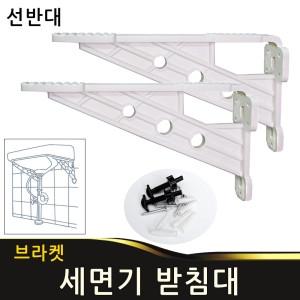 데일리툴즈 세면대 브라켓 2개 셋트