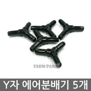 팜파크 Y자 에어분배기 5개/수족관/어항/수족관용품/어항용품/기포발생기/산소발생기/열대어/에어호스