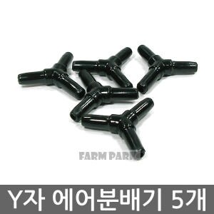 팜파크 Y자 에어분배기 5개/수족관/어항/수족관용품/어항용품/기포<b>발생기</b>/<b>산소</b><b>발생기</b>/열대어/에어호스