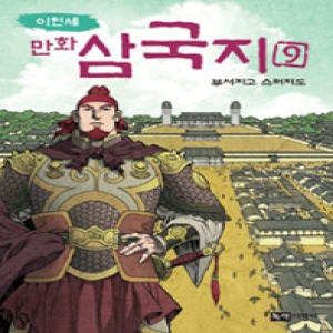 녹색지팡이 만화 삼국지. 9 부서지고 스러져도 이현세