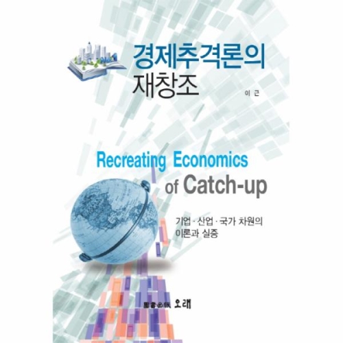 [불명] 경제추격론의 재창조_이미지