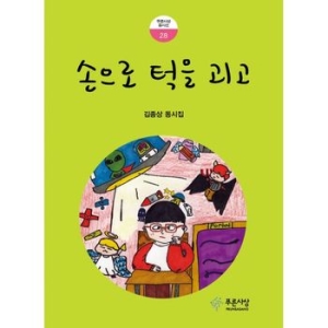 푸른사상 손으로 턱을 괴고_이미지
