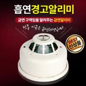 흡연경고알리미 SM-100/금연센서경보기 안내방송 금지멘트