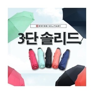 스위스밀리터리 3단수동 솔리드 우산