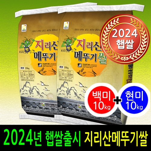 2024 지리산 메뚜기쌀 백미 상등급 10kg