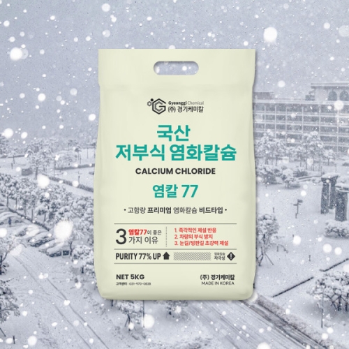 경기케미칼 염칼77 국산 저부식 염화칼슘 77% 5kg (1개)