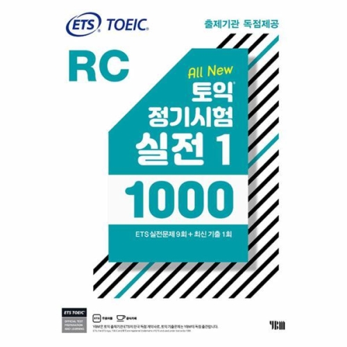 토익 정기시험 실전 1000 Vol. 1 RC 리딩 YBM