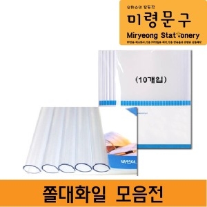 미령화일  삼각쫄대화일 투명(1개)