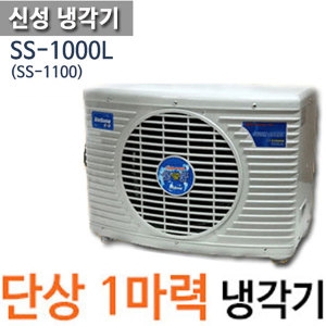 신성냉열산업 신성냉각기 SS-1000L이미지입니다. 누르면 해당 게시물로 새창이동합니다.